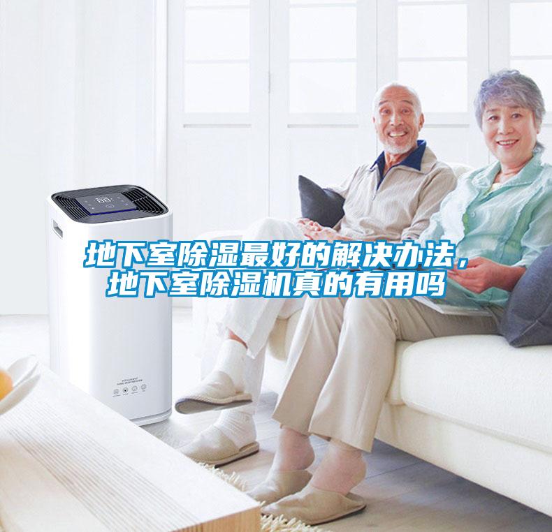 地下室除濕最好的解決辦法，地下室除濕機(jī)真的有用嗎