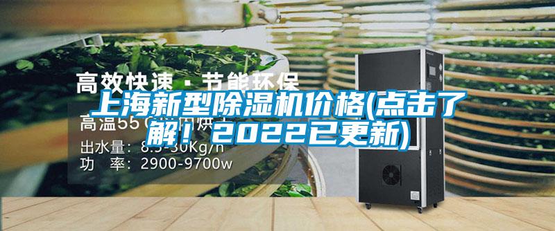 上海新型除濕機(jī)價(jià)格(點(diǎn)擊了解！2022已更新)