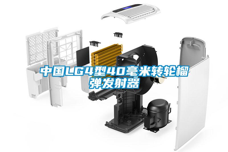 中國LG4型40毫米轉輪榴彈發射器
