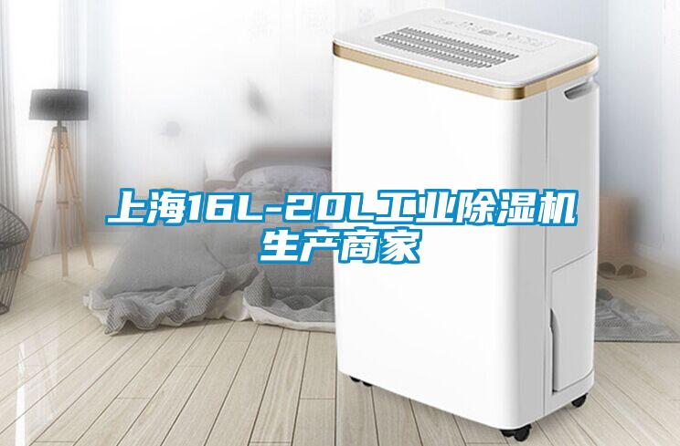 上海16L-20L工業除濕機生產商家