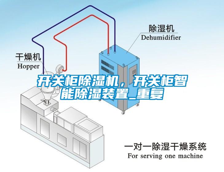 開關(guān)柜除濕機(jī)，開關(guān)柜智能除濕裝置_重復(fù)