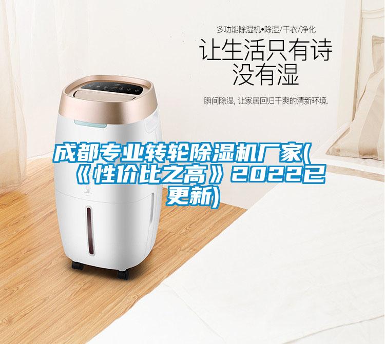 成都專業轉輪除濕機廠家(《性價比之高》2022已更新)