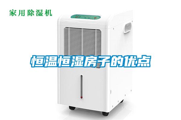 恒溫恒濕房子的優點