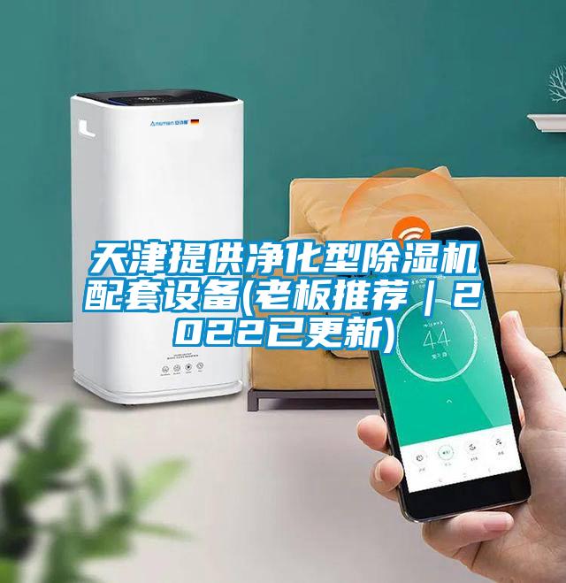 天津提供凈化型除濕機配套設備(老板推薦｜2022已更新)