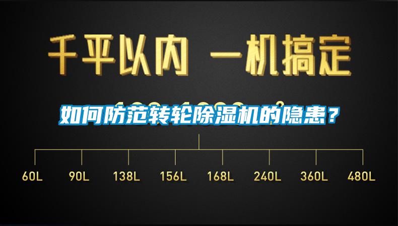 如何防范轉輪除濕機的隱患？