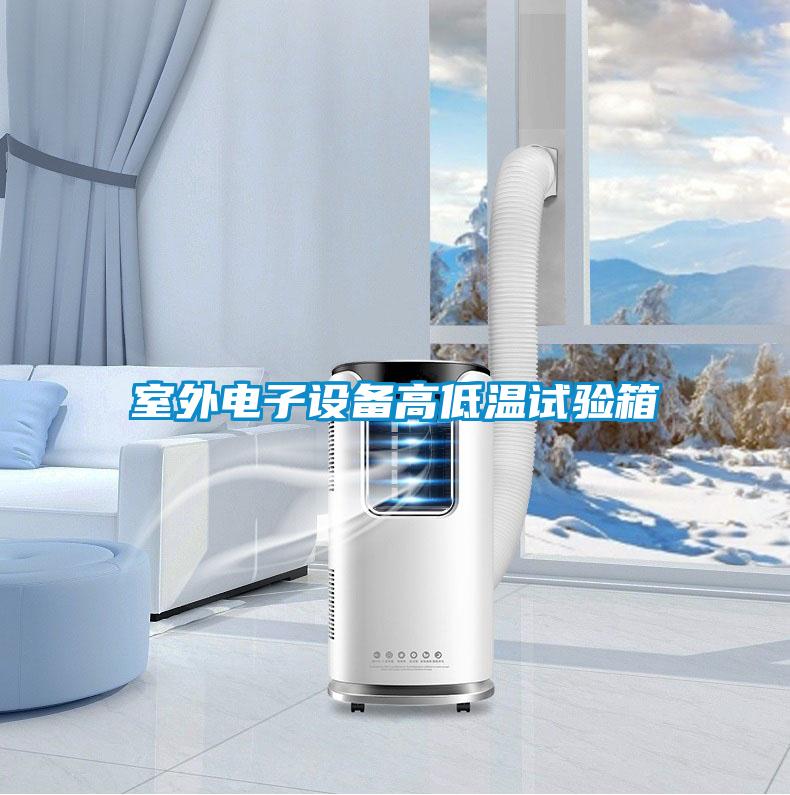 室外電子設(shè)備高低溫試驗箱