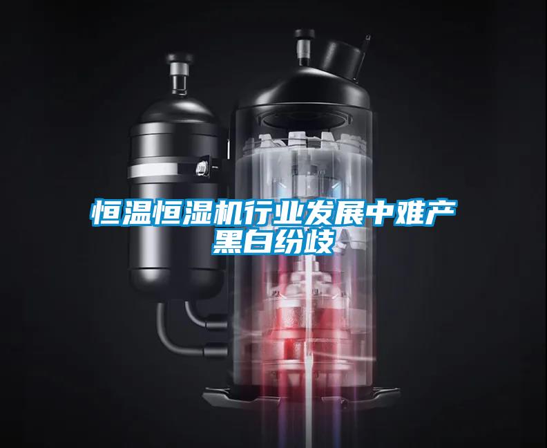 恒溫恒濕機行業發展中難產黑白紛歧