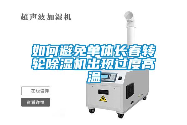 如何避免單體長春轉輪除濕機出現(xiàn)過度高溫