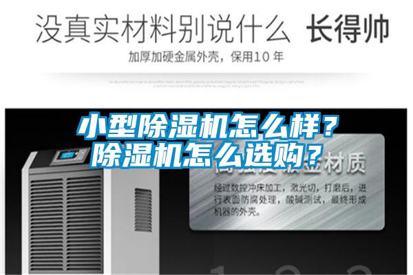 小型除濕機(jī)怎么樣？除濕機(jī)怎么選購(gòu)？