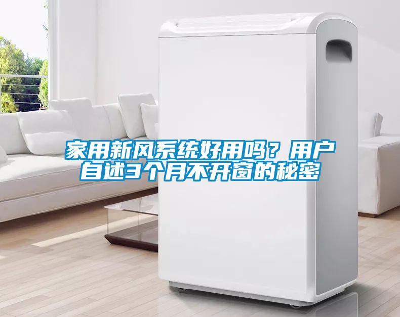 家用新風系統(tǒng)好用嗎？用戶自述3個月不開窗的秘密