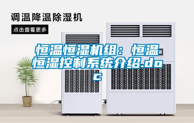 恒溫恒濕機組：恒溫恒濕控制系統介紹.doc