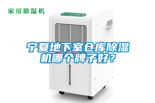 寧夏地下室倉庫除濕機哪個牌子好？