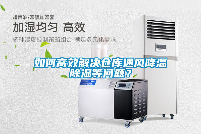 如何高效解決倉庫通風降溫除濕等問題？