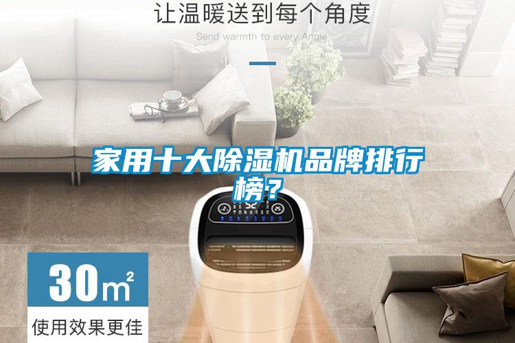 家用十大除濕機品牌排行榜？
