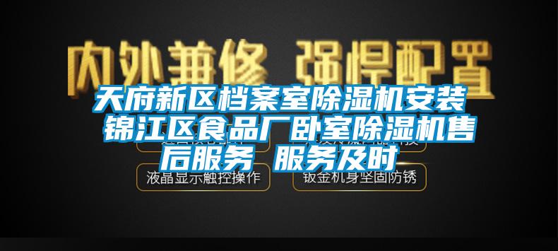 天府新區(qū)檔案室除濕機(jī)安裝 錦江區(qū)食品廠臥室除濕機(jī)售后服務(wù) 服務(wù)及時