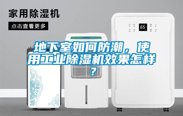 地下室如何防潮，使用工業除濕機效果怎樣？