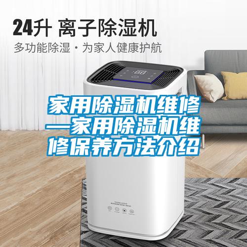 家用除濕機維修—家用除濕機維修保養(yǎng)方法介紹