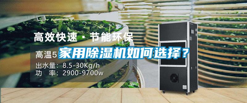 家用除濕機(jī)如何選擇？