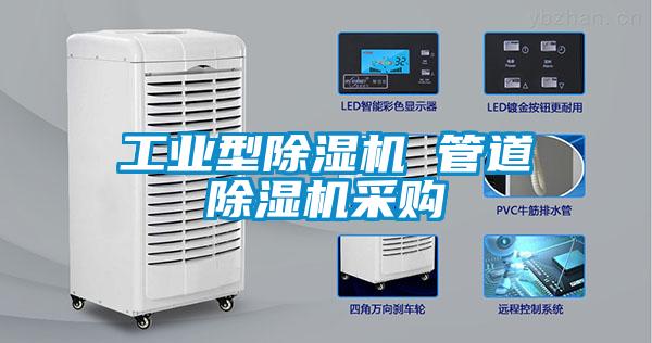 工業(yè)型除濕機(jī) 管道除濕機(jī)采購