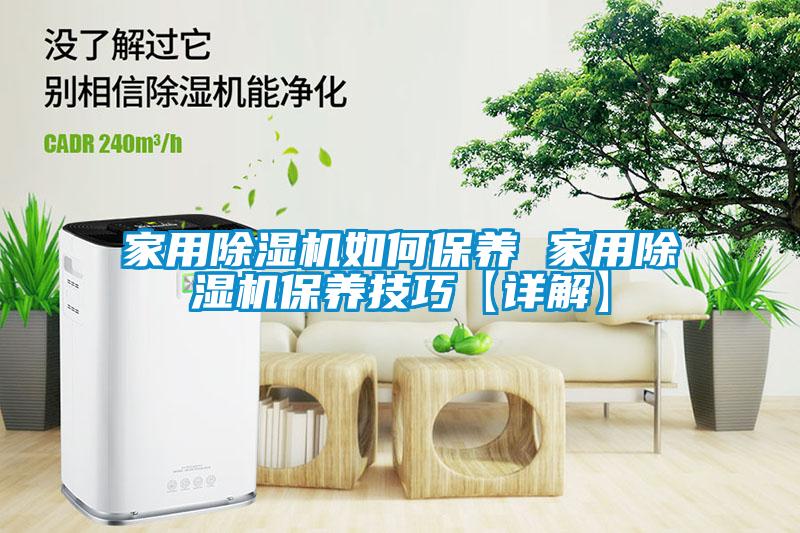 家用除濕機如何保養(yǎng) 家用除濕機保養(yǎng)技巧【詳解】