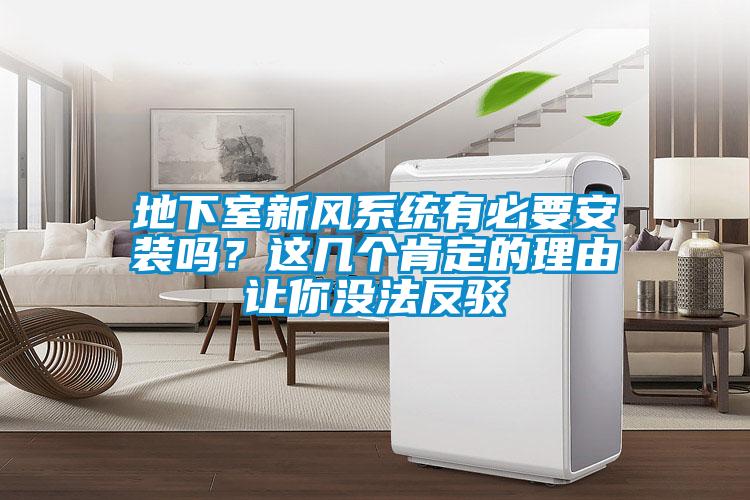 地下室新風系統有必要安裝嗎？這幾個肯定的理由讓你沒法反駁