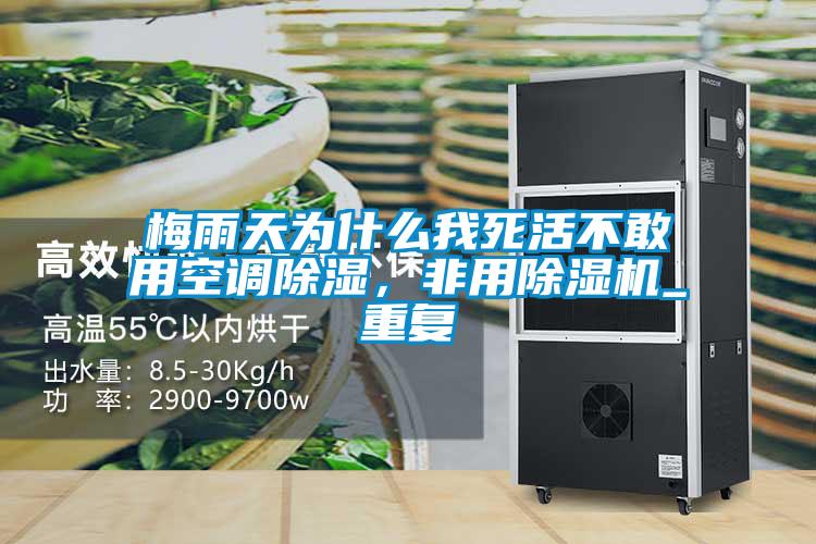 梅雨天為什么我死活不敢用空調(diào)除濕，非用除濕機_重復(fù)