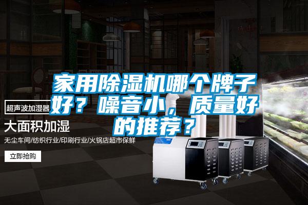 家用除濕機哪個牌子好？噪音小，質量好的推薦？