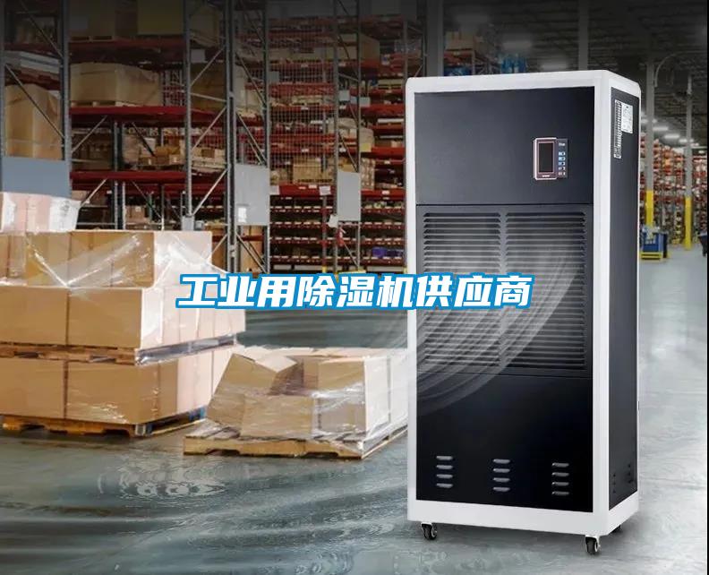 工業用除濕機供應商