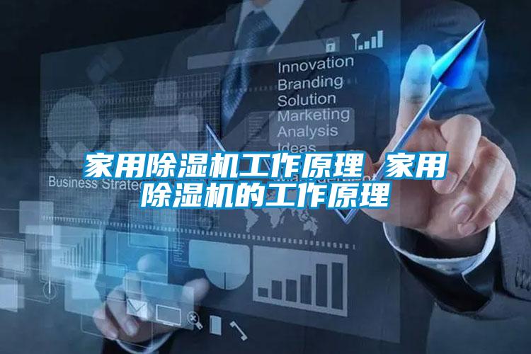 家用除濕機工作原理 家用除濕機的工作原理