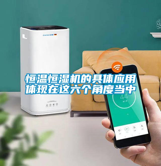 恒溫恒濕機的具體應用體現在這六個角度當中