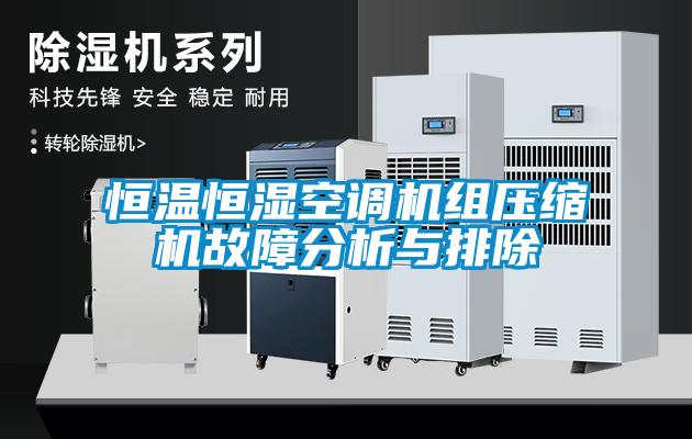 恒溫恒濕空調機組壓縮機故障分析與排除