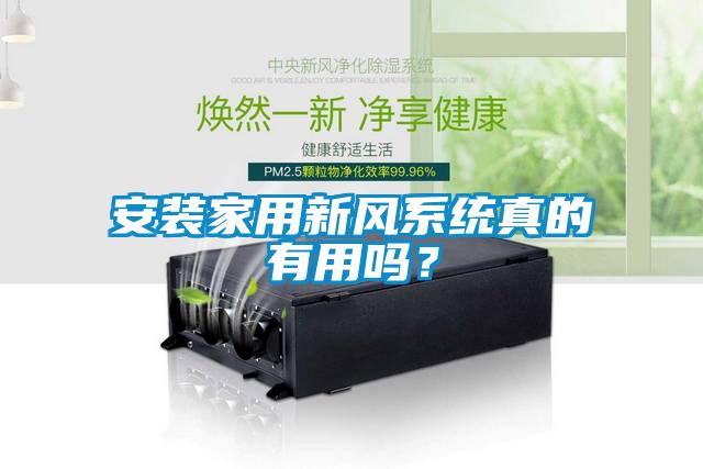 安裝家用新風系統(tǒng)真的有用嗎？
