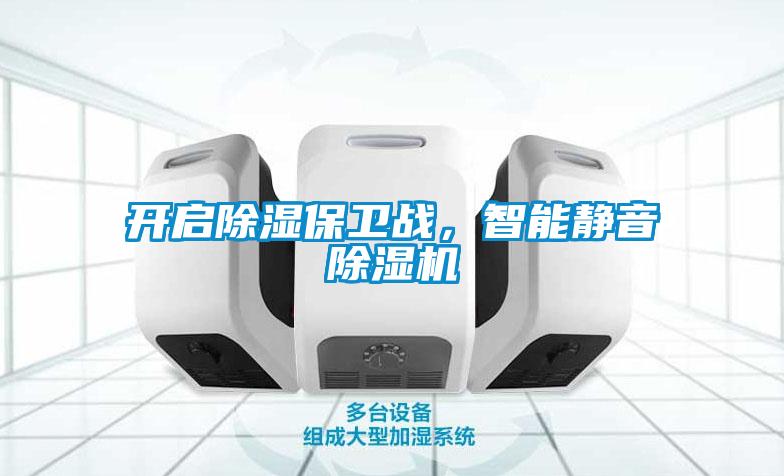 開啟除濕保衛戰，智能靜音除濕機