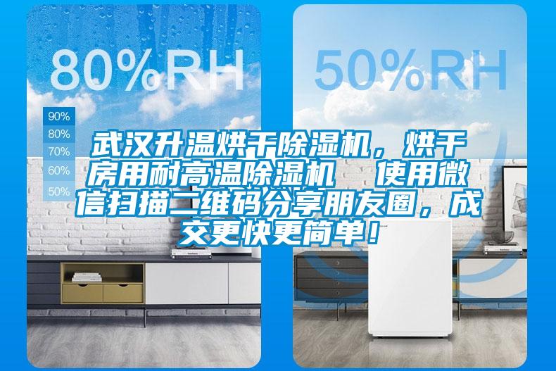 武漢升溫烘干除濕機(jī)，烘干房用耐高溫除濕機(jī)  使用微信掃描二維碼分享朋友圈，成交更快更簡(jiǎn)單！