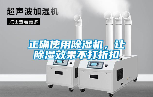 正確使用除濕機，讓除濕效果不打折扣