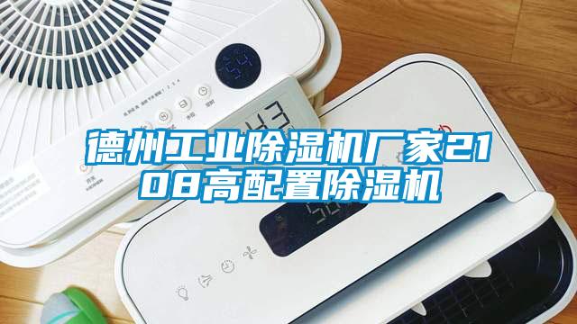 德州工業除濕機廠家2108高配置除濕機