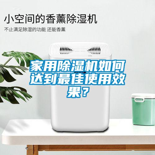家用除濕機如何達到最佳使用效果？