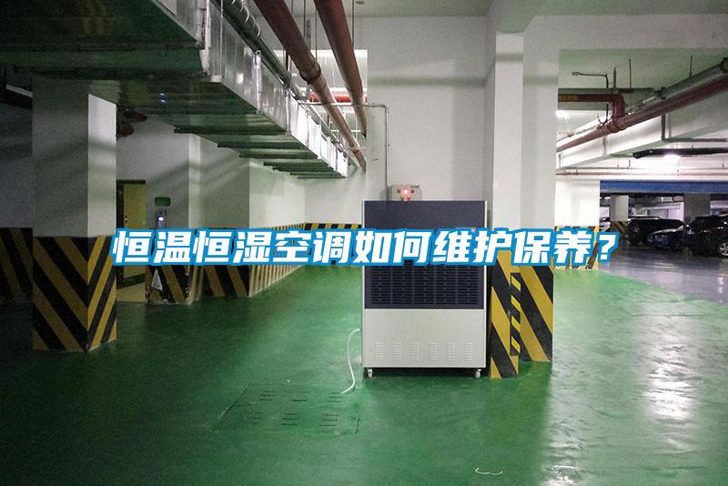 恒溫恒濕空調(diào)如何維護保養(yǎng)？