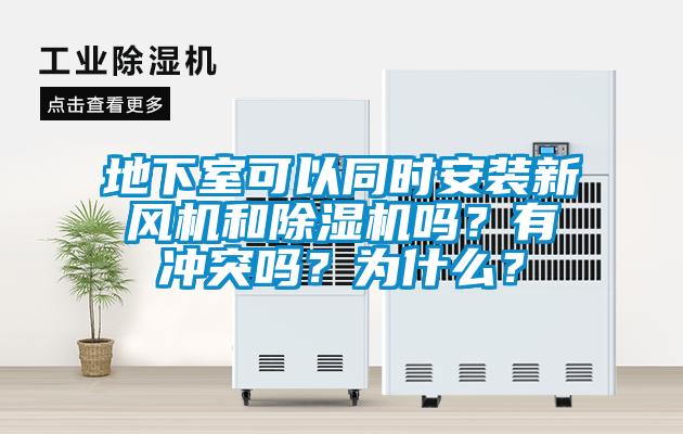 地下室可以同時(shí)安裝新風(fēng)機(jī)和除濕機(jī)嗎？有沖突嗎？為什么？