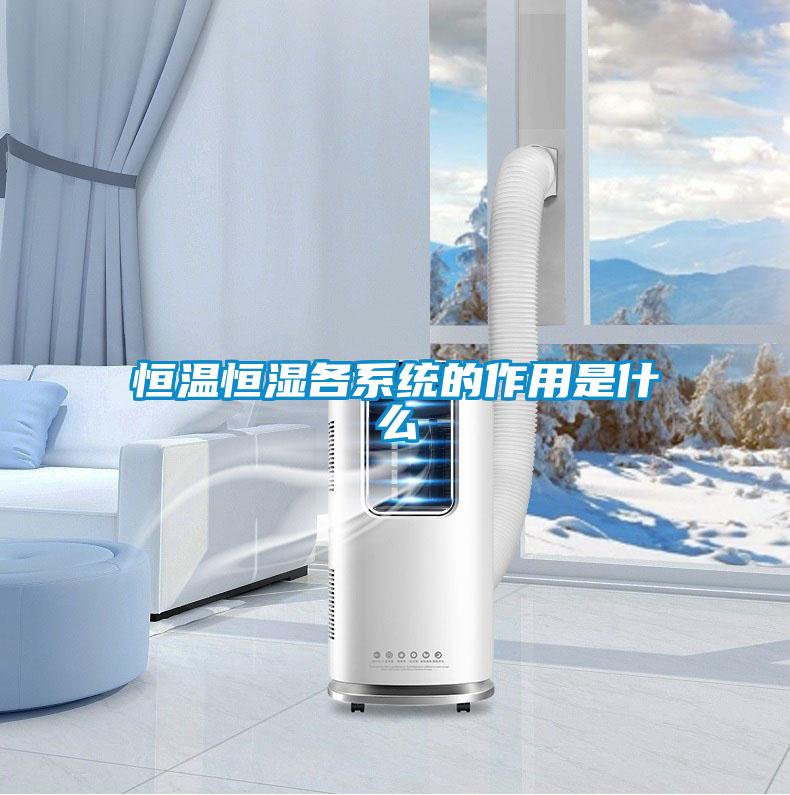 恒溫恒濕各系統的作用是什么