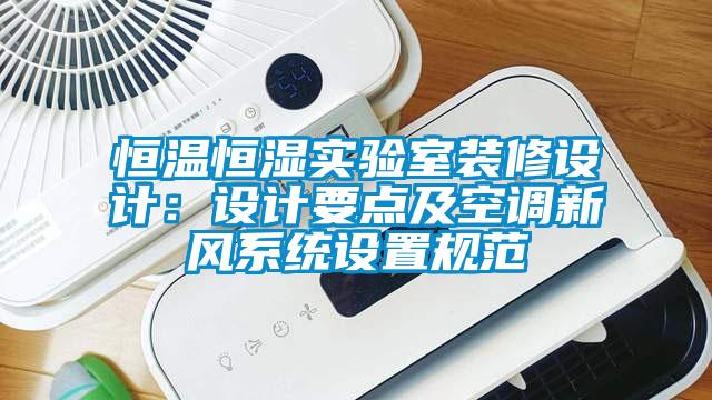 恒溫恒濕實驗室裝修設計：設計要點及空調新風系統(tǒng)設置規(guī)范