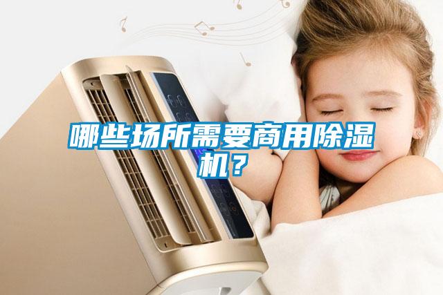 哪些場所需要商用除濕機？