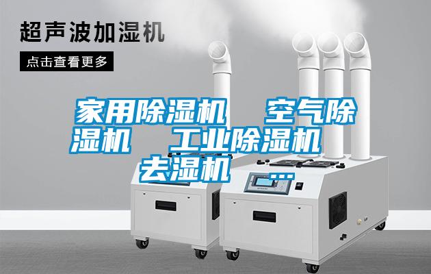 家用除濕機(jī)  空氣除濕機(jī)  工業(yè)除濕機(jī)  去濕機(jī)  ...