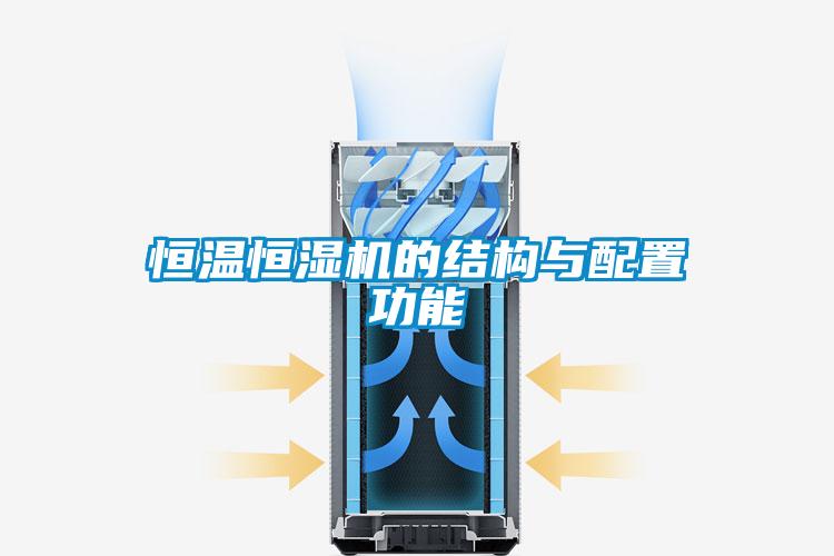 恒溫恒濕機的結(jié)構(gòu)與配置功能