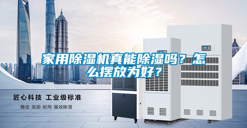 家用除濕機(jī)真能除濕嗎？怎么擺放為好？