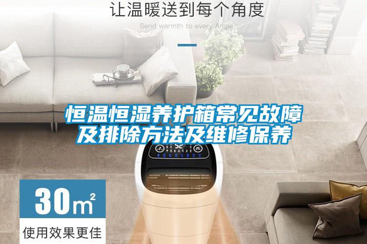 恒溫恒濕養(yǎng)護(hù)箱常見(jiàn)故障及排除方法及維修保養(yǎng)