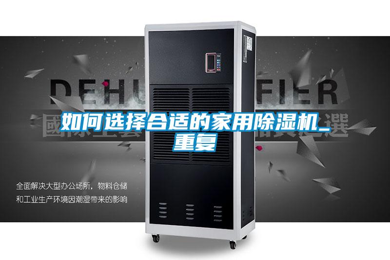 如何選擇合適的家用除濕機(jī)_重復(fù)