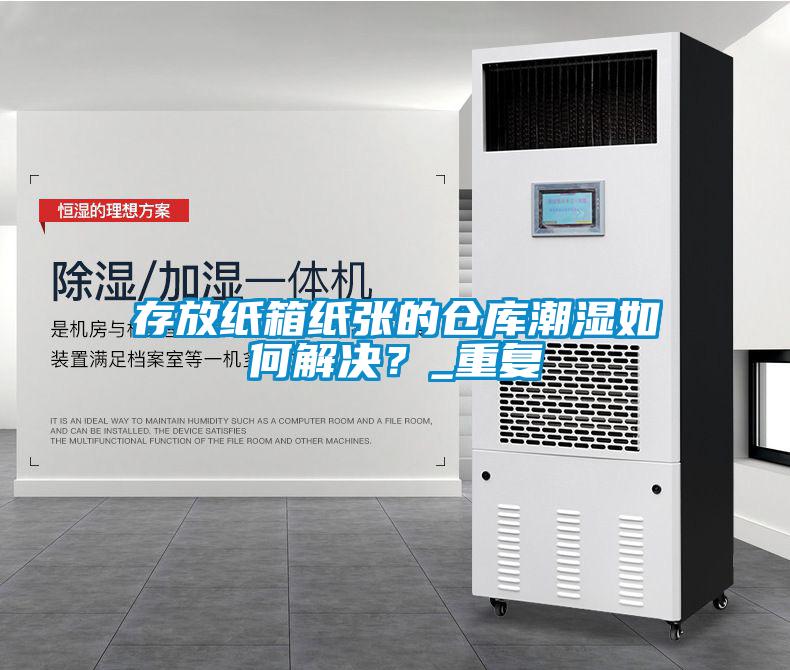 存放紙箱紙張的倉庫潮濕如何解決？_重復