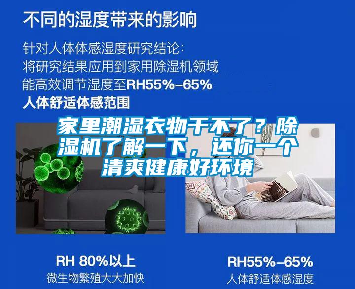 家里潮濕衣物干不了？除濕機(jī)了解一下，還你一個(gè)清爽健康好環(huán)境