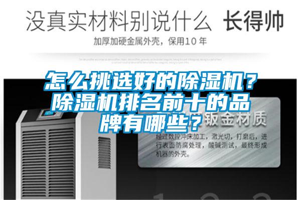 怎么挑選好的除濕機？除濕機排名前十的品牌有哪些？